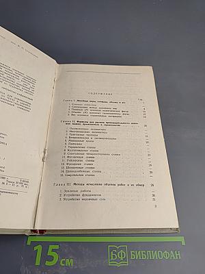 Справочник нормировщика в строительстве