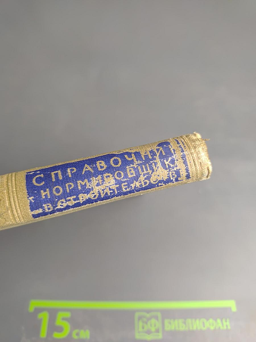 Справочник нормировщика в строительстве