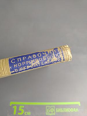 Справочник нормировщика в строительстве