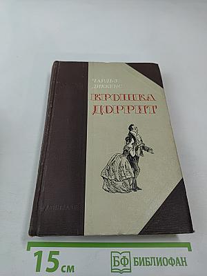 Крошка Доррит. Книга вторая. Богатство
