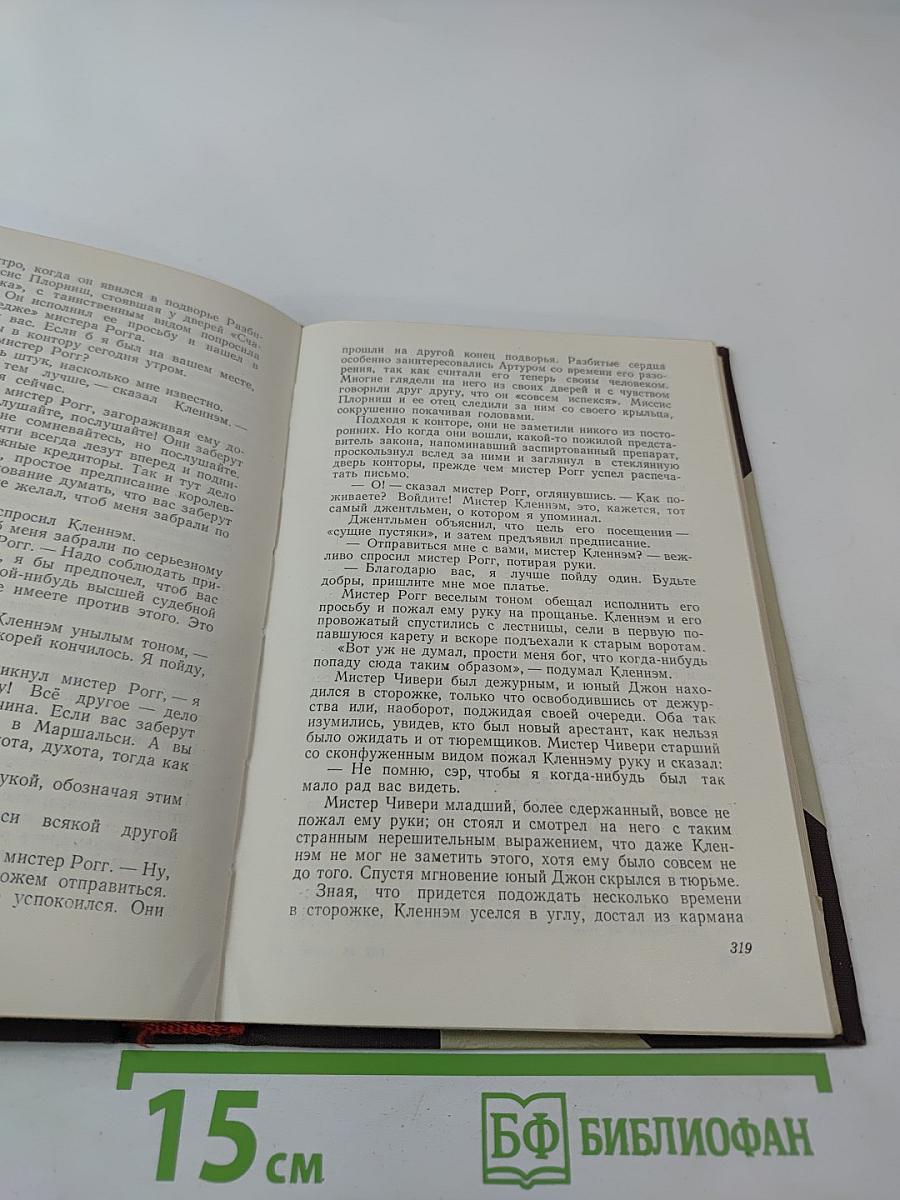 Крошка Доррит. Книга вторая. Богатство