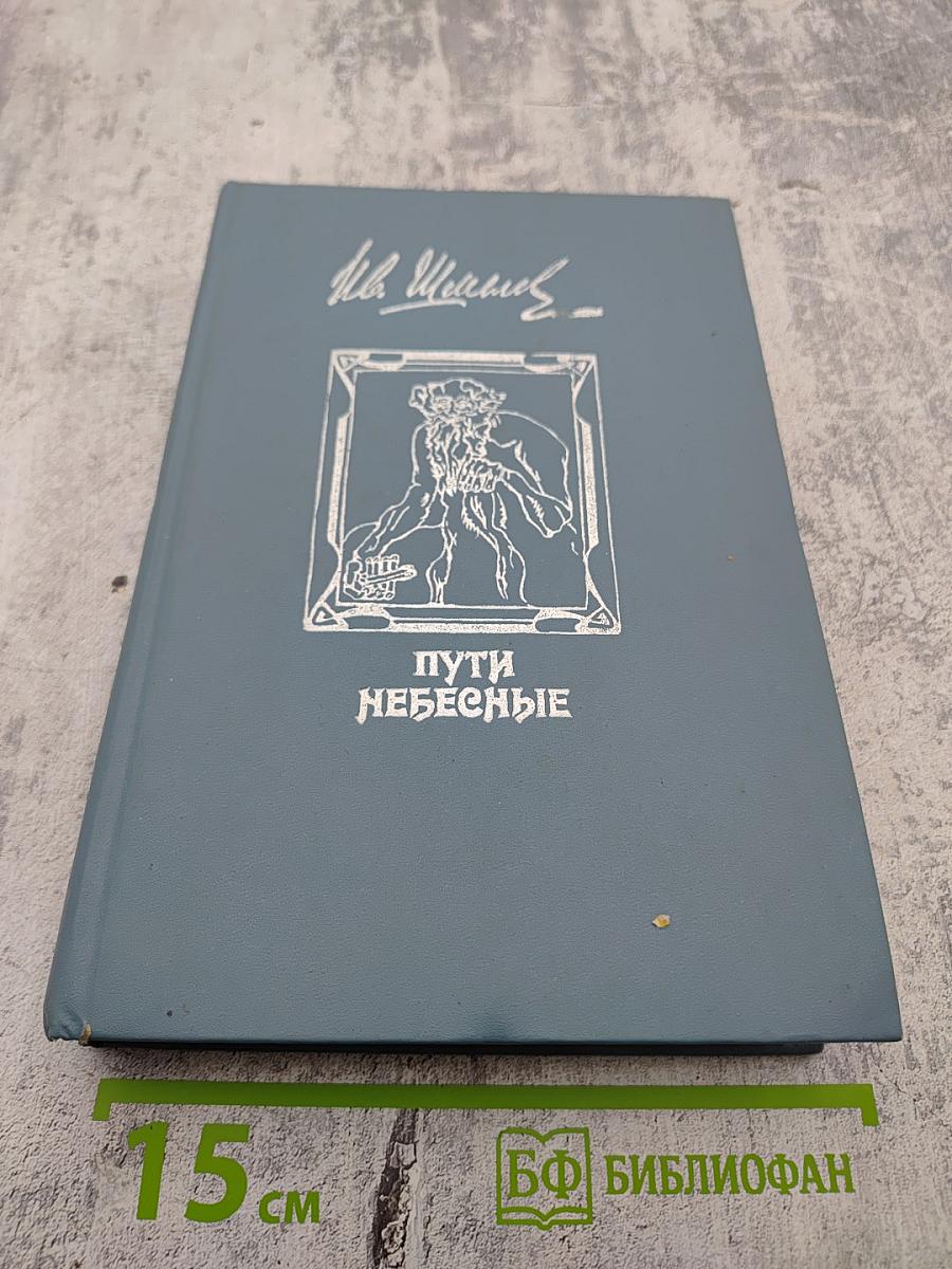 Пути Небесные. Избранные произведения