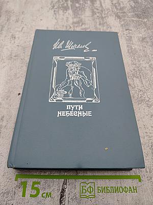 Пути Небесные. Избранные произведения