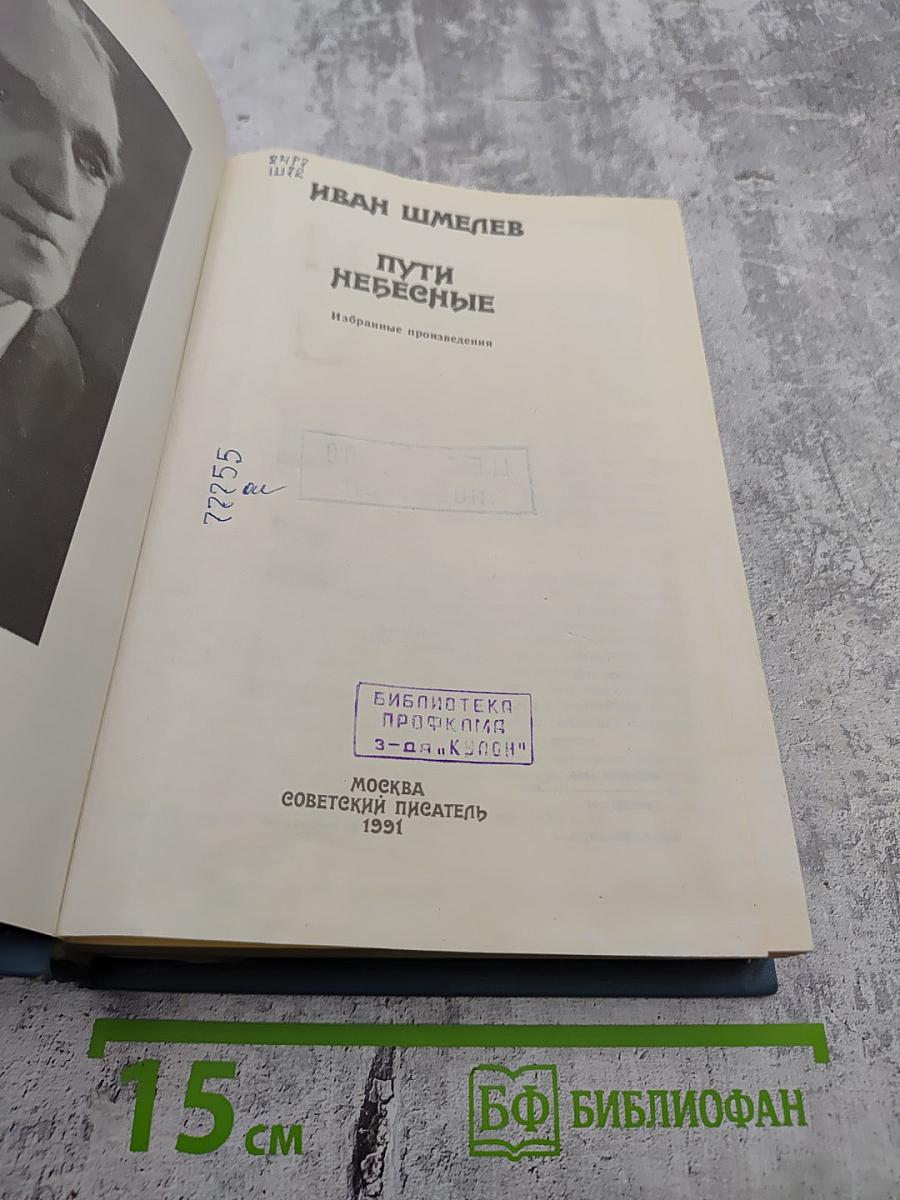 Пути Небесные. Избранные произведения