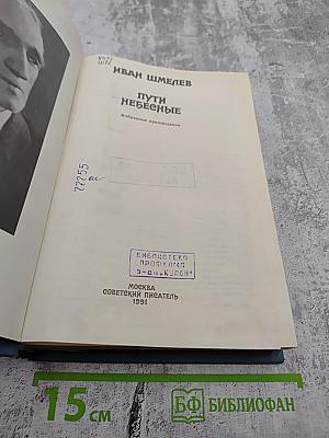 Пути Небесные. Избранные произведения