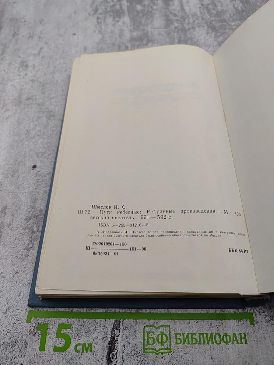 Пути Небесные. Избранные произведения