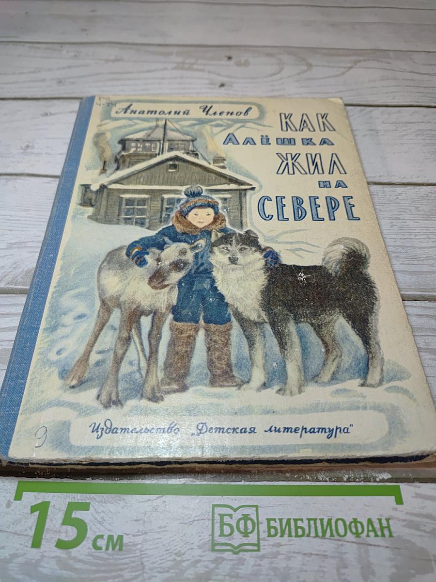 Как Алёшка жил на Севере
