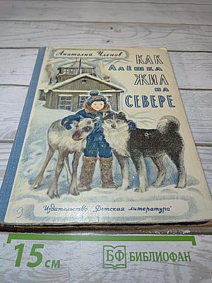Как Алёшка жил на Севере