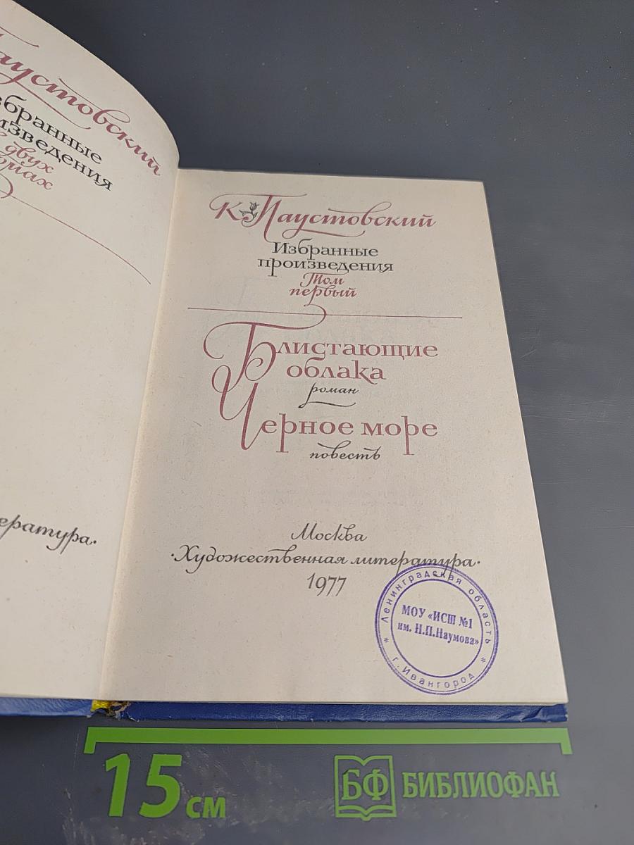 Избранные произведения. Том первый: Блистающие облака, Черное море