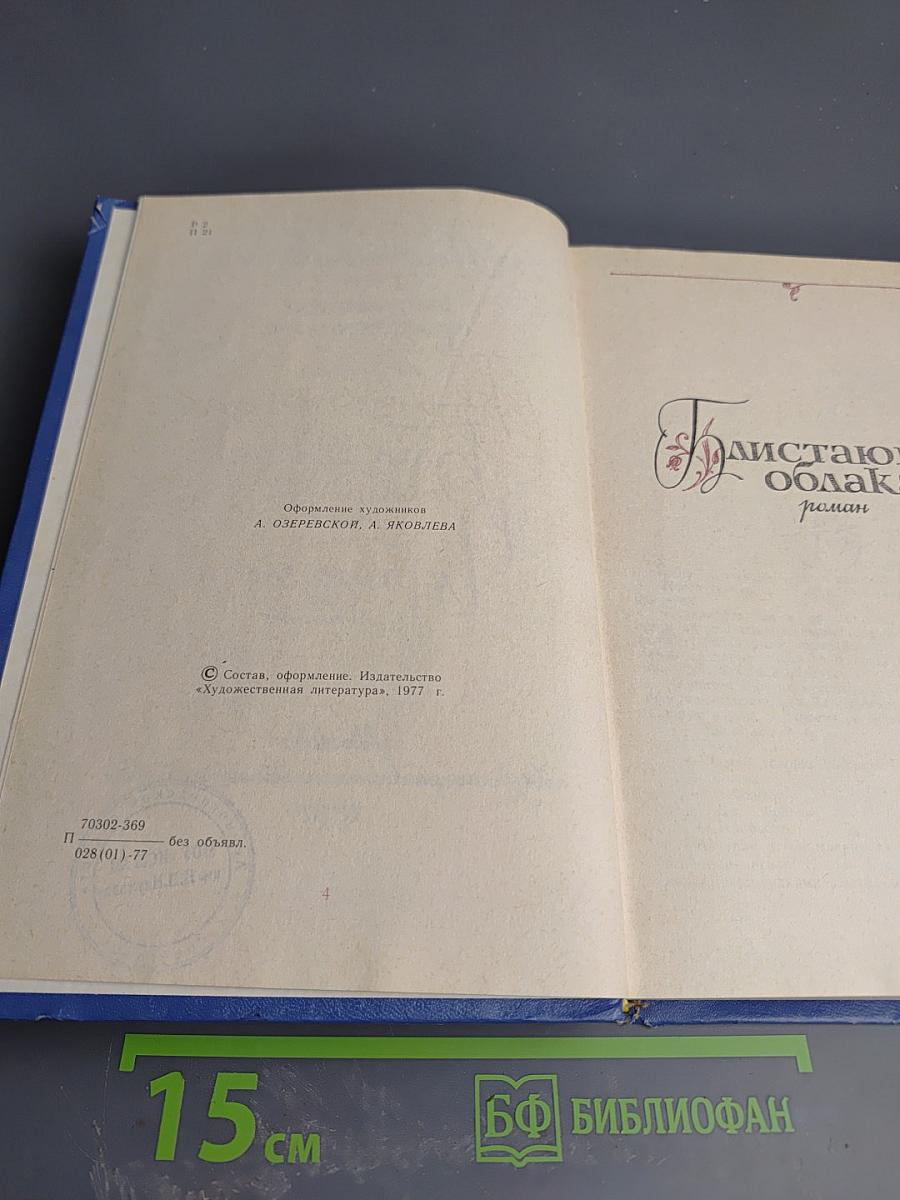 Избранные произведения. Том первый: Блистающие облака, Черное море