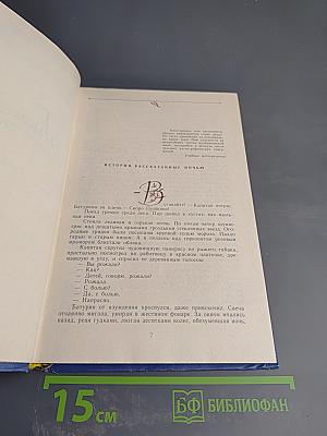 Избранные произведения. Том первый: Блистающие облака, Черное море