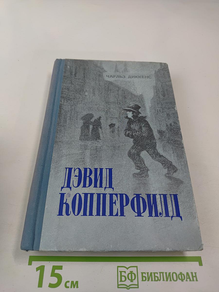 Жизнь Дэвида Копперфилда, рассказанная им самим. Том первый