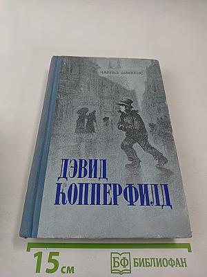 Жизнь Дэвида Копперфилда, рассказанная им самим. Том первый