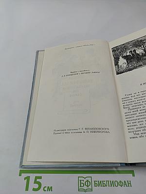Жизнь Дэвида Копперфилда, рассказанная им самим. Том первый