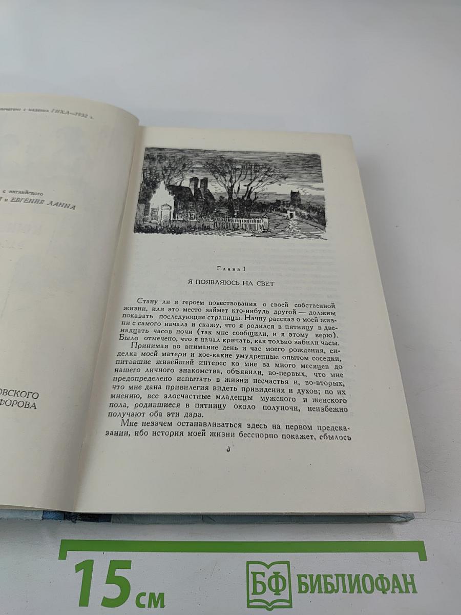 Жизнь Дэвида Копперфилда, рассказанная им самим. Том первый