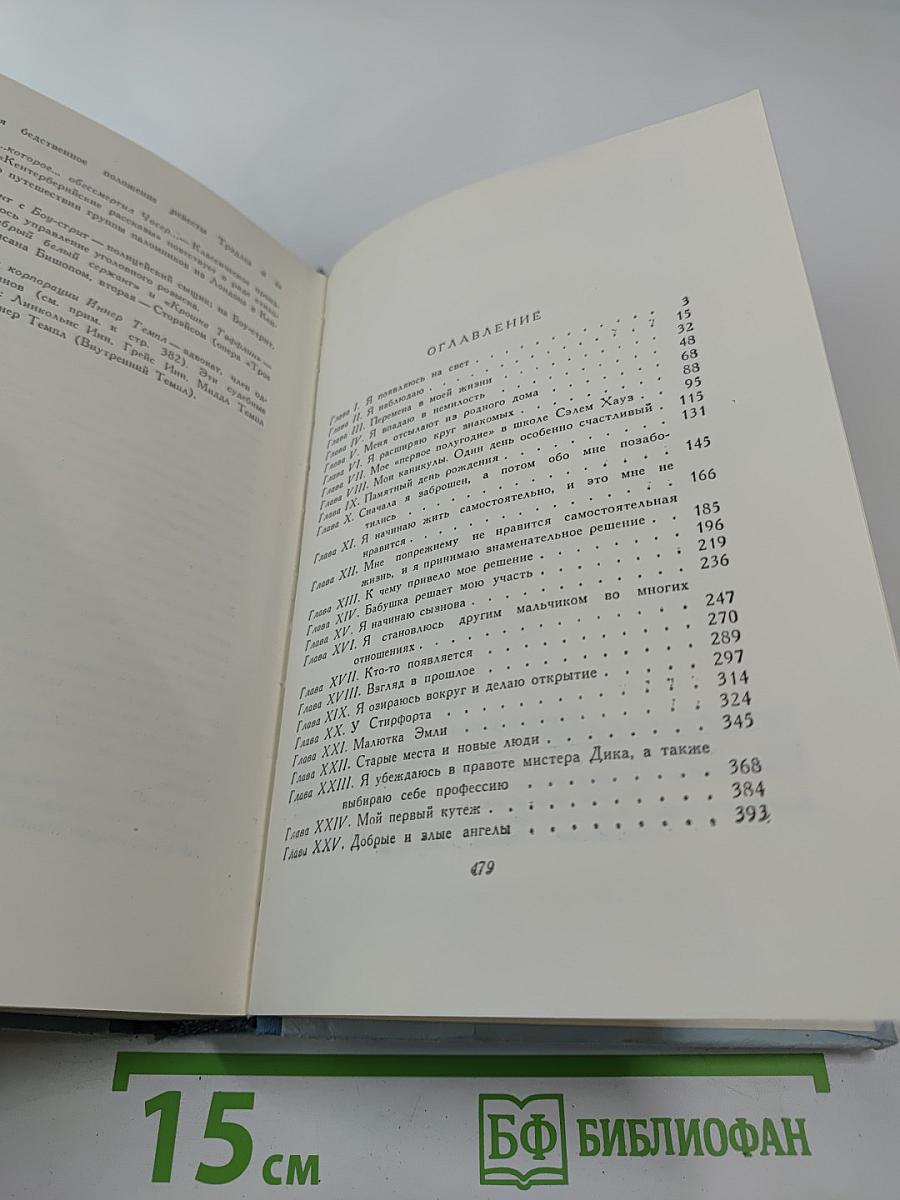 Жизнь Дэвида Копперфилда, рассказанная им самим. Том первый