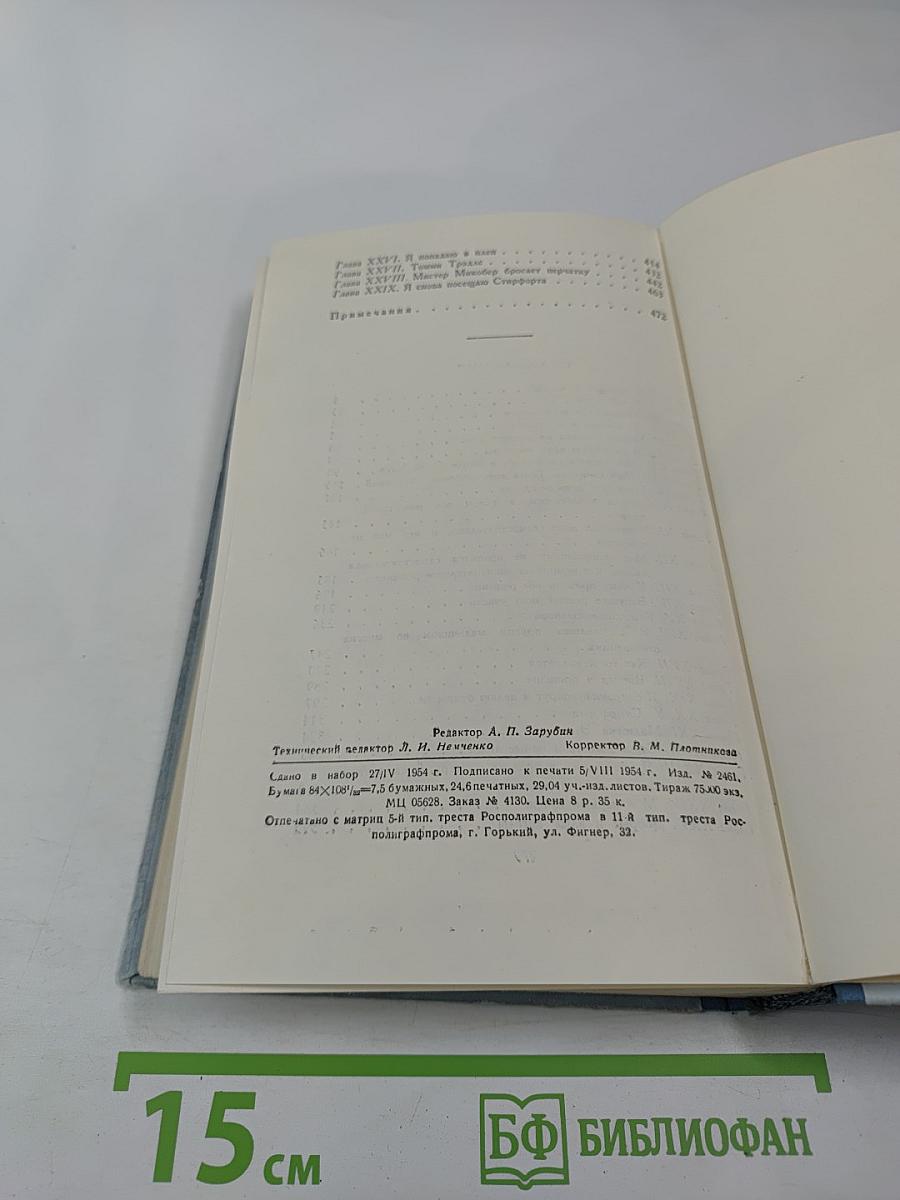 Жизнь Дэвида Копперфилда, рассказанная им самим. Том первый