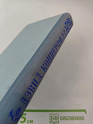 Жизнь Дэвида Копперфилда, рассказанная им самим. Том первый