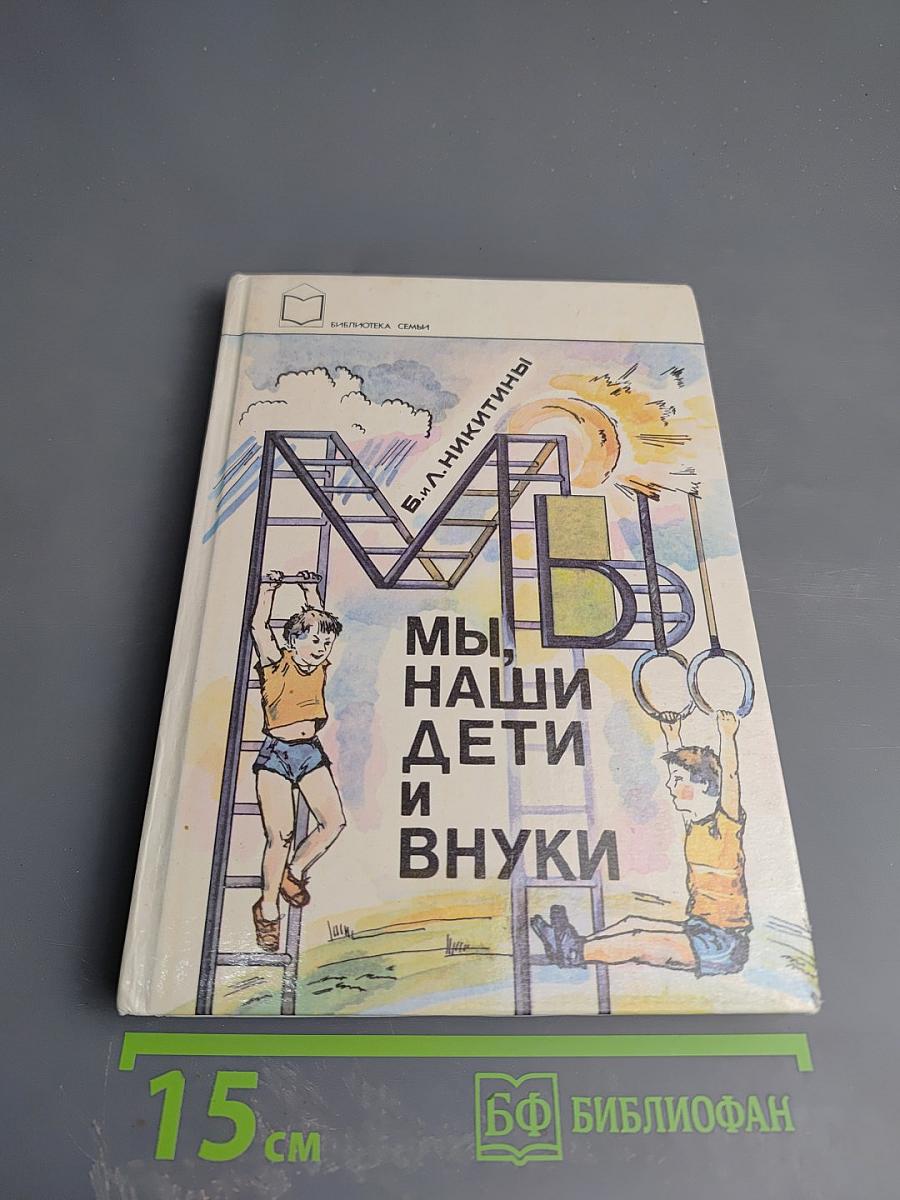 Мы, наши дети и внуки