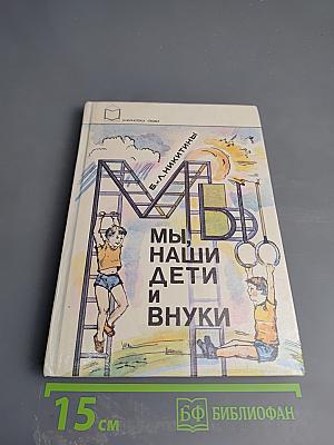 Мы, наши дети и внуки