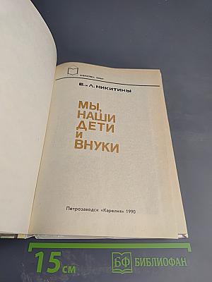 Мы, наши дети и внуки