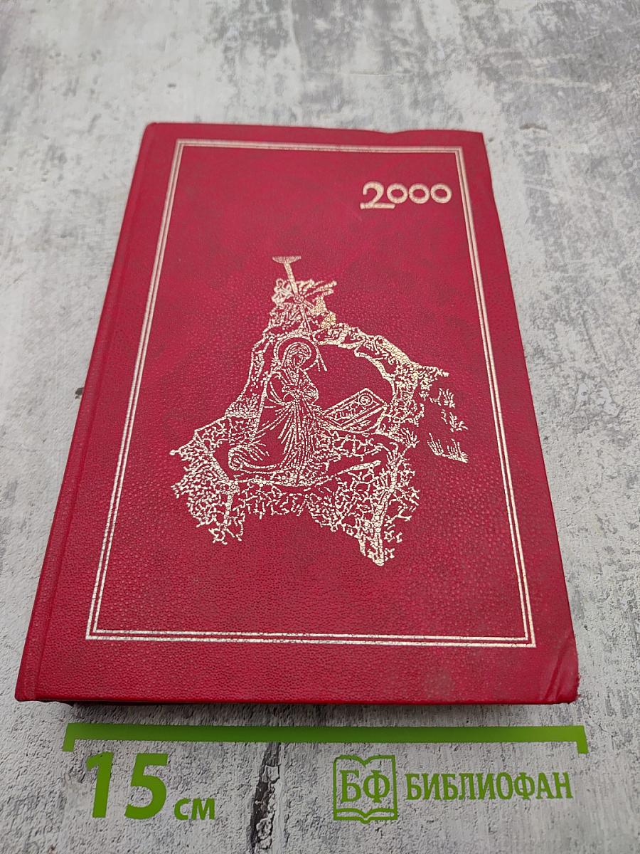 Блаженны слышащие слово Божие и соблюдающие Его. Православный церковный календарь 2000 года