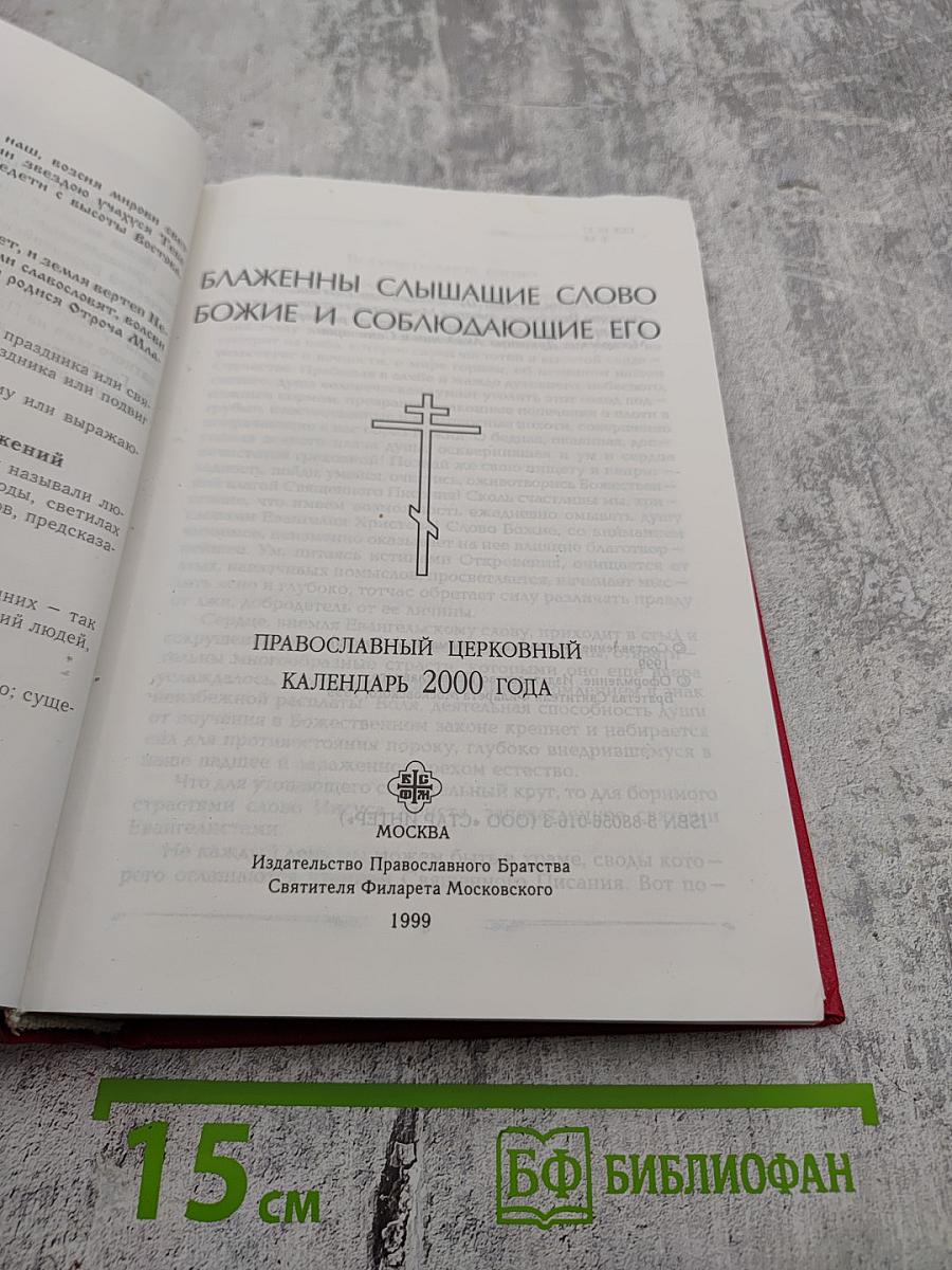 Блаженны слышащие слово Божие и соблюдающие Его. Православный церковный календарь 2000 года
