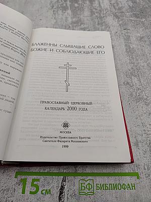 Блаженны слышащие слово Божие и соблюдающие Его. Православный церковный календарь 2000 года