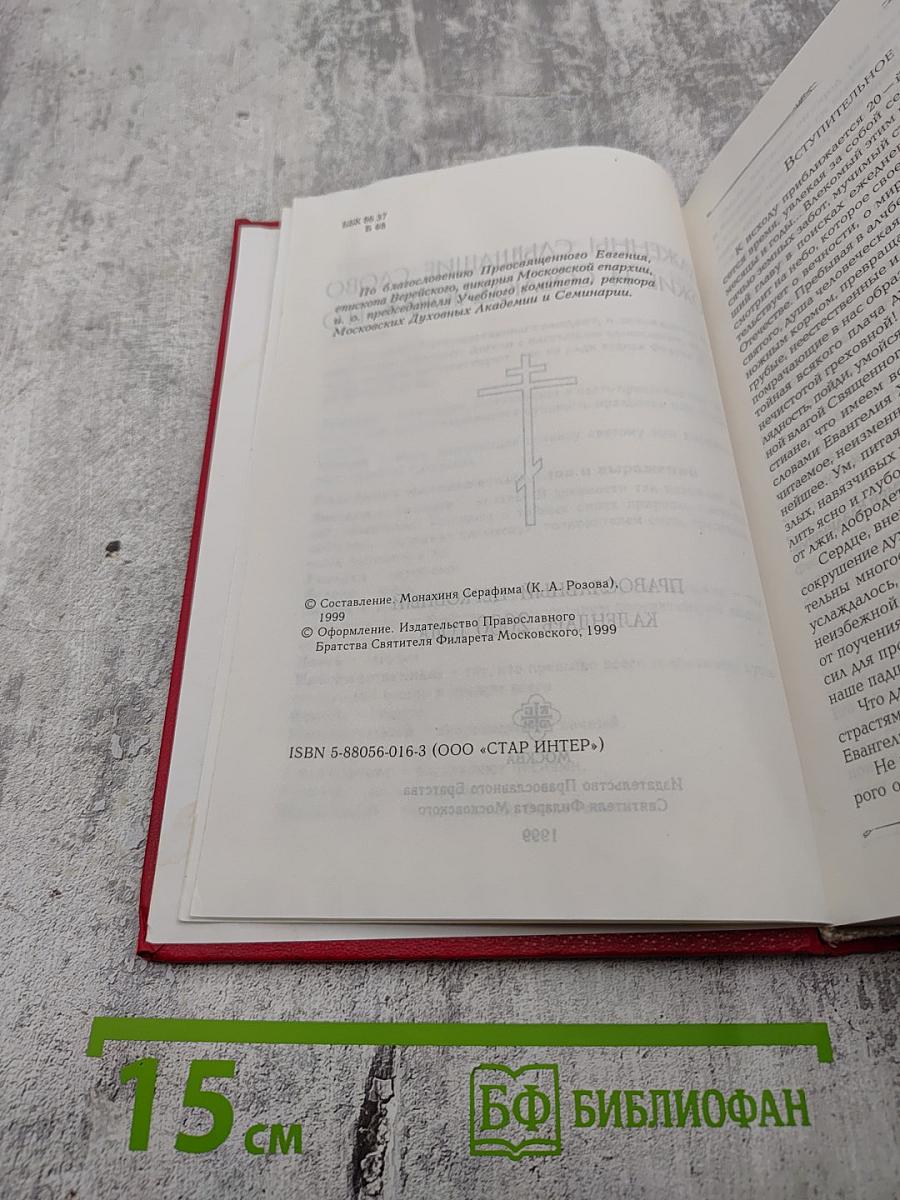 Блаженны слышащие слово Божие и соблюдающие Его. Православный церковный календарь 2000 года