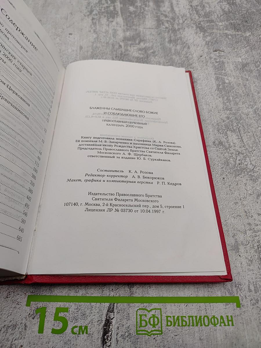 Блаженны слышащие слово Божие и соблюдающие Его. Православный церковный календарь 2000 года