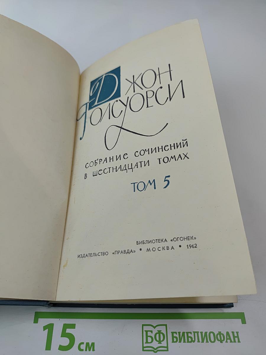 Собрание сочинений в шестнадцати томах. Том 5