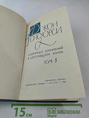 Собрание сочинений в шестнадцати томах. Том 5