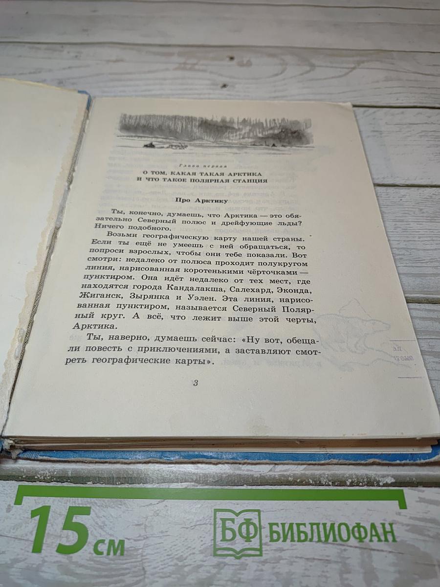 Как Алёшка жил на Севере