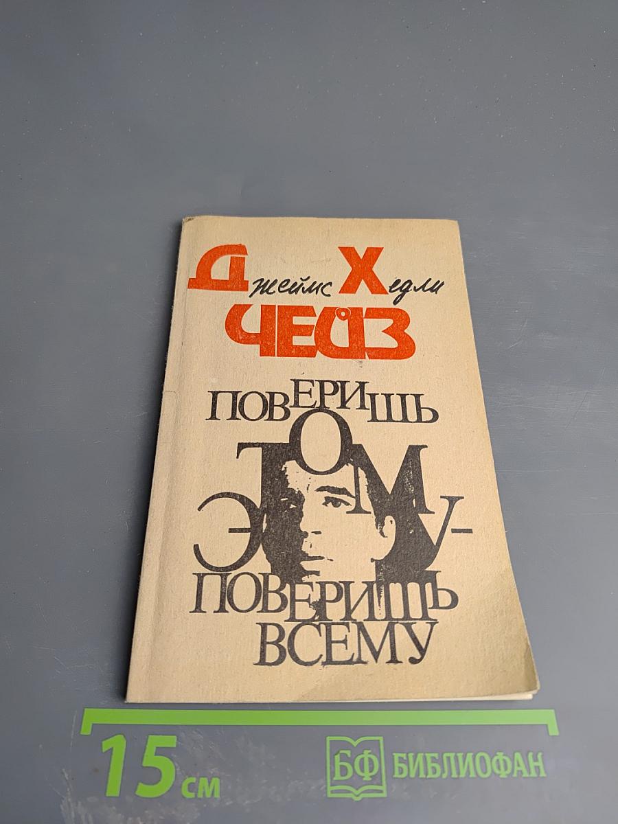 Поверишь этому - поверишь всему