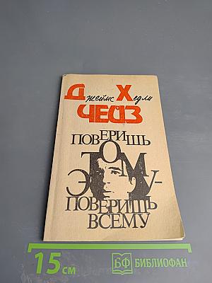 Поверишь этому - поверишь всему