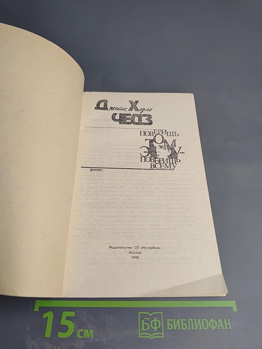 Поверишь этому - поверишь всему