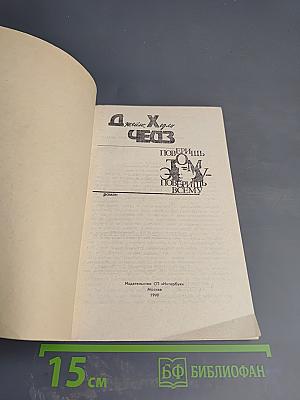 Поверишь этому - поверишь всему