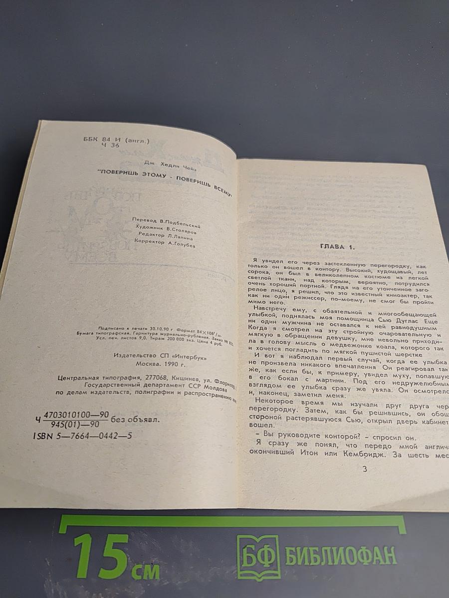 Поверишь этому - поверишь всему