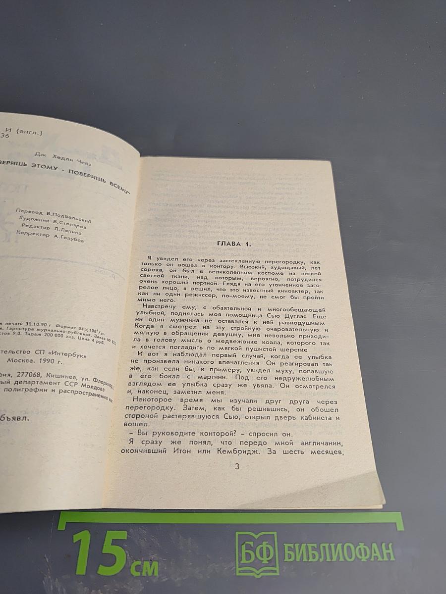 Поверишь этому - поверишь всему