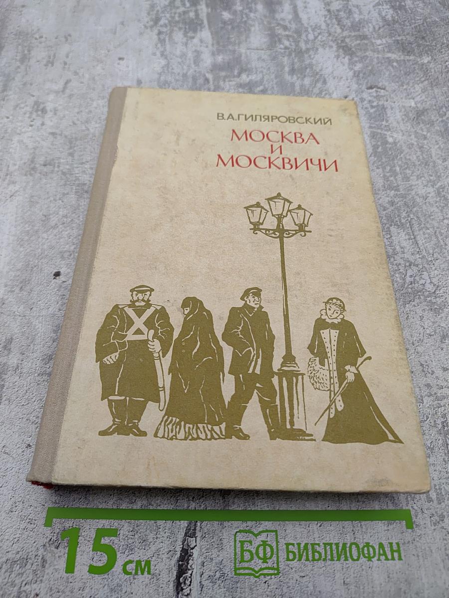 Москва и москвичи