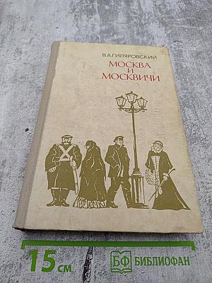 Москва и москвичи