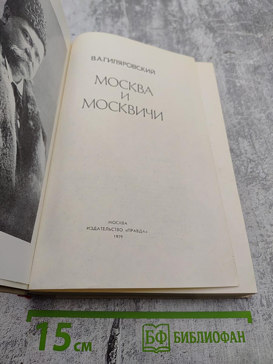 Москва и москвичи