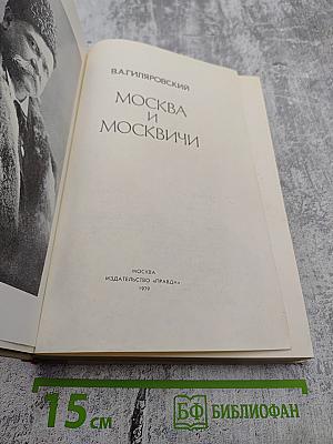 Москва и москвичи