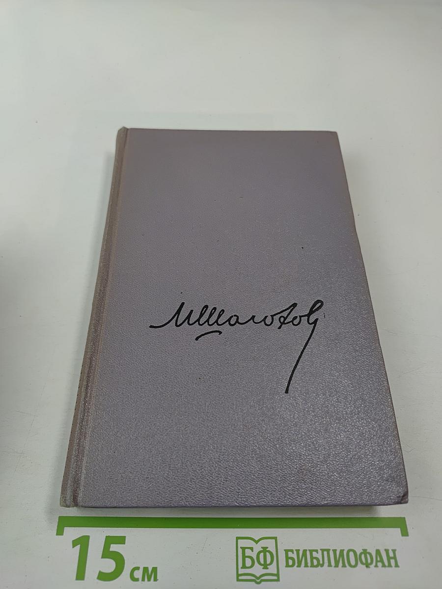 Тихий Дон. Роман в четырех книгах. Книга вторая. Собрание сочинений. Том третий