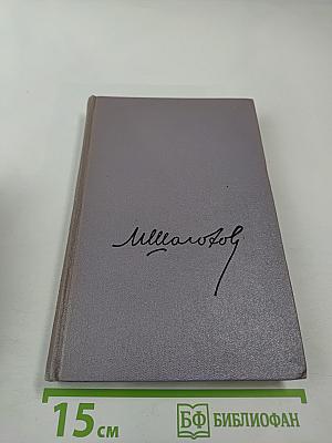 Тихий Дон. Роман в четырех книгах. Книга вторая. Собрание сочинений. Том третий