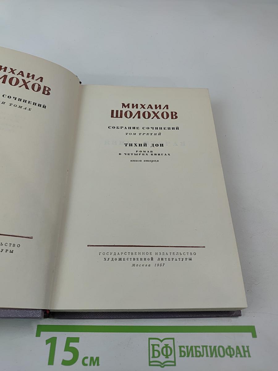 Тихий Дон. Роман в четырех книгах. Книга вторая. Собрание сочинений. Том третий