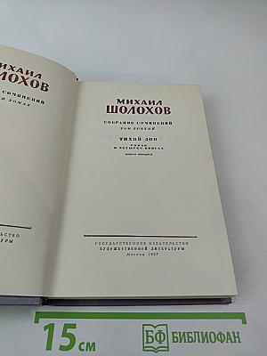 Тихий Дон. Роман в четырех книгах. Книга вторая. Собрание сочинений. Том третий