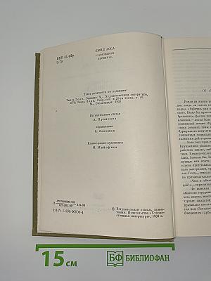 Западня. Жерминаль