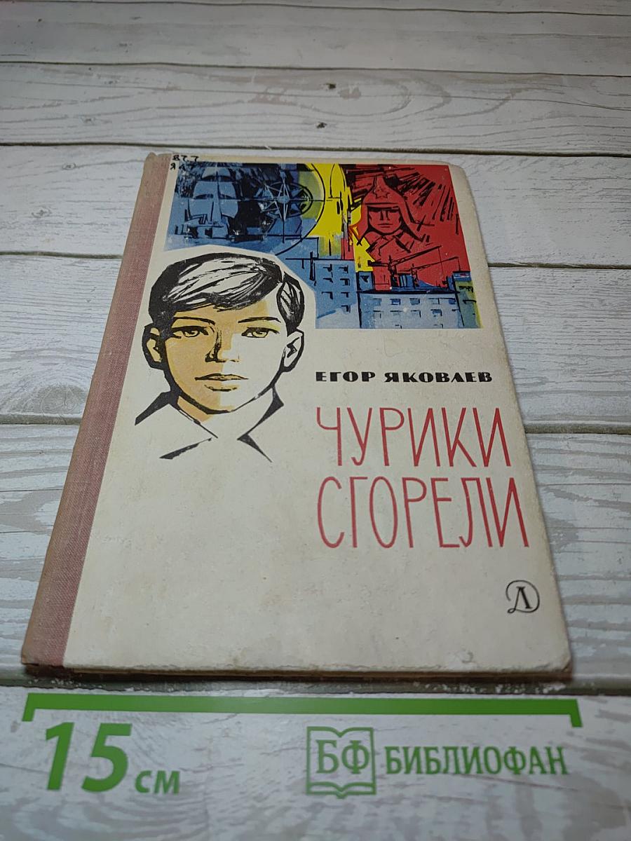 Чурики сгорели
