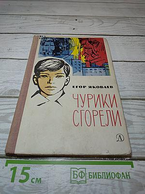 Чурики сгорели